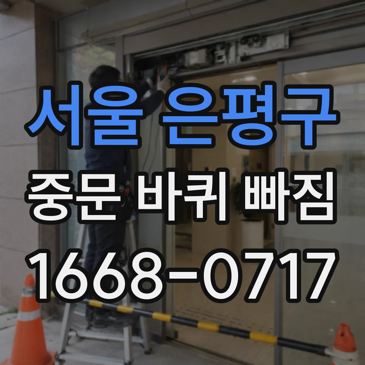서울 은평구 중문 바퀴 빠짐