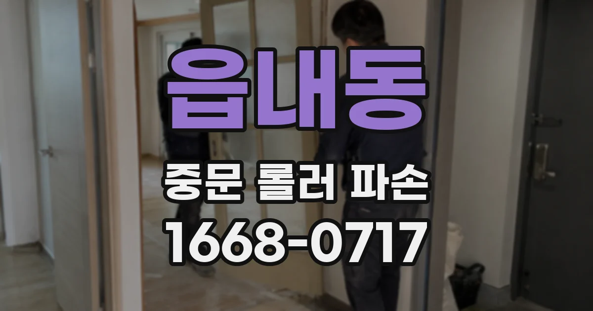 읍내동 중문 롤러 파손