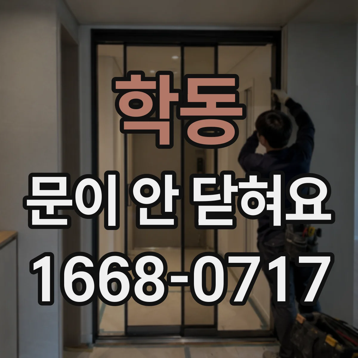 학동 문이 안 닫혀요