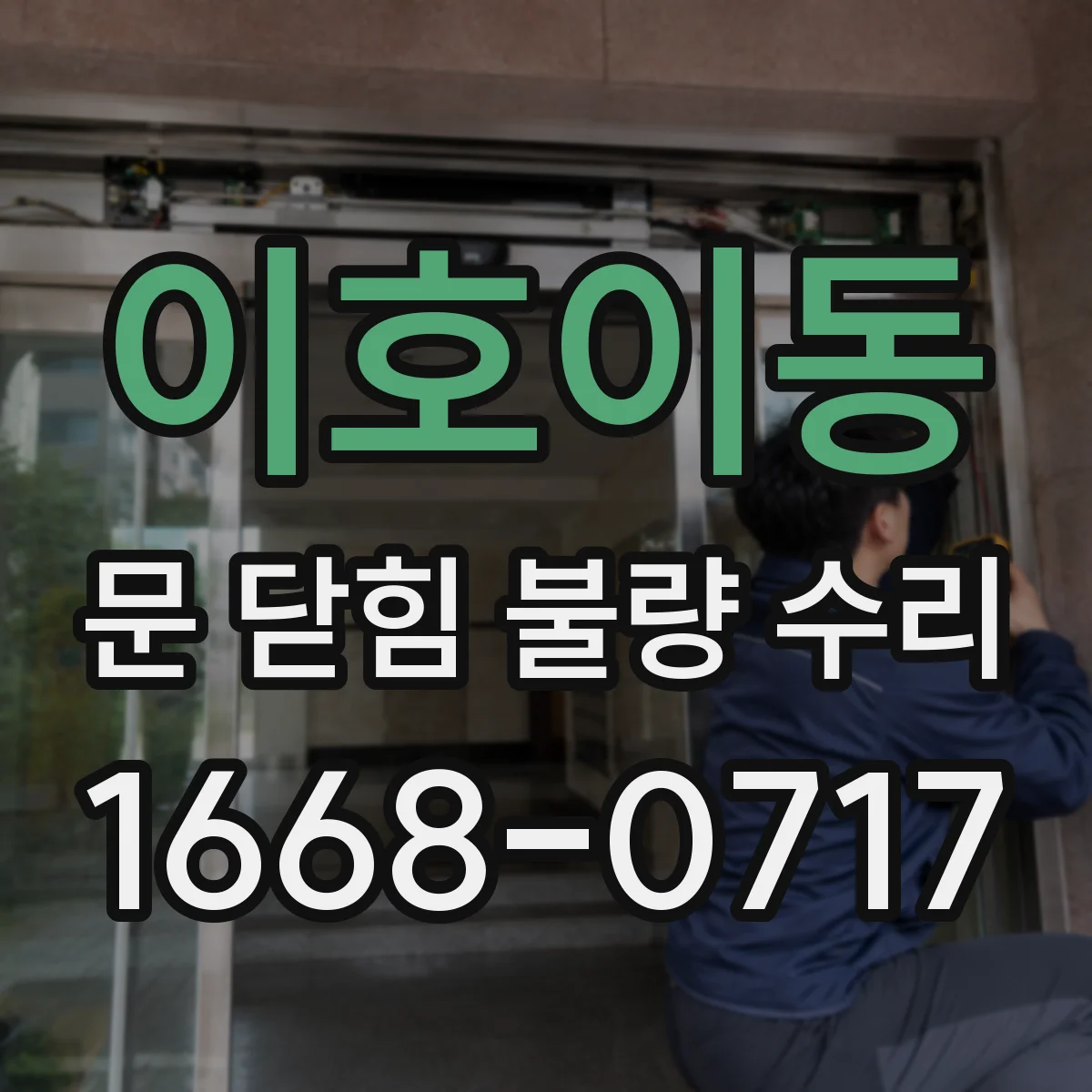 이호이동 문 닫힘 불량 수리