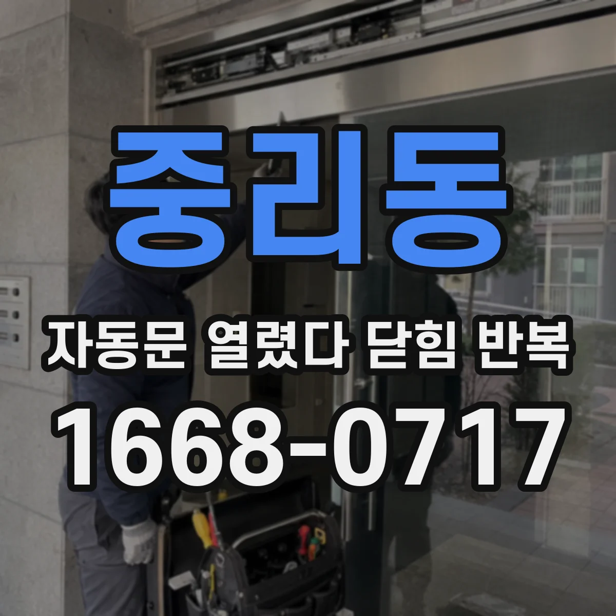 중리동 자동문 열렸다 닫힘 반복 증상은 열림과 닫힘이 연달아 일어나거나, 정지 후 다시 작동하면서 나타납니다.