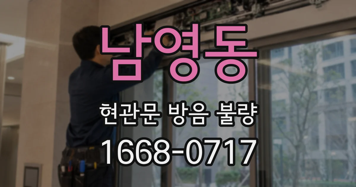 남영동 현관문 방음 불량