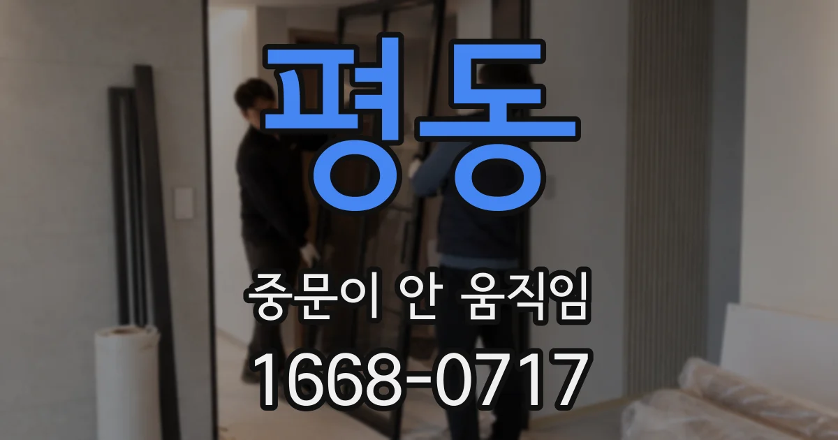 평동 중문이 안 움직임