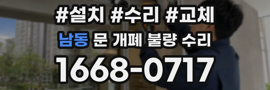 남동 문 개폐 불량 수리