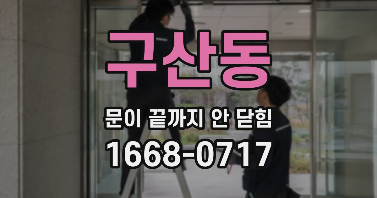 구산동 문이 끝까지 안 닫힘