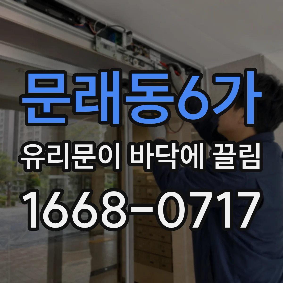 문래동6가 유리문이 바닥에 끌림