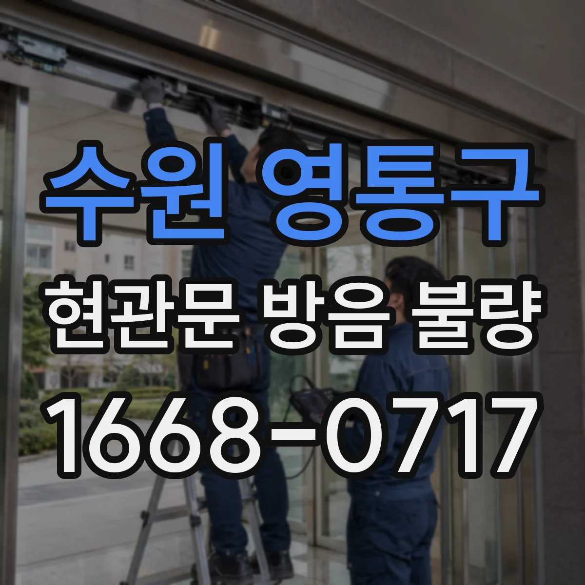 수원 영통구 현관문 방음 불량