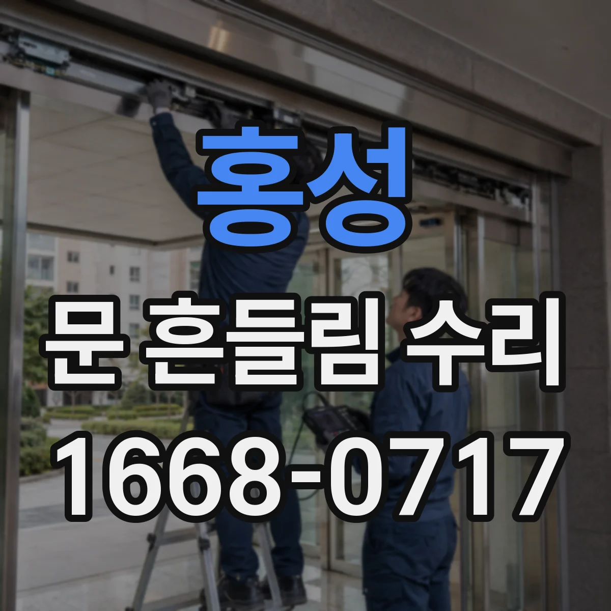 홍성 문 흔들림 수리 중문 도어 레일 높이 틀어짐 조정
