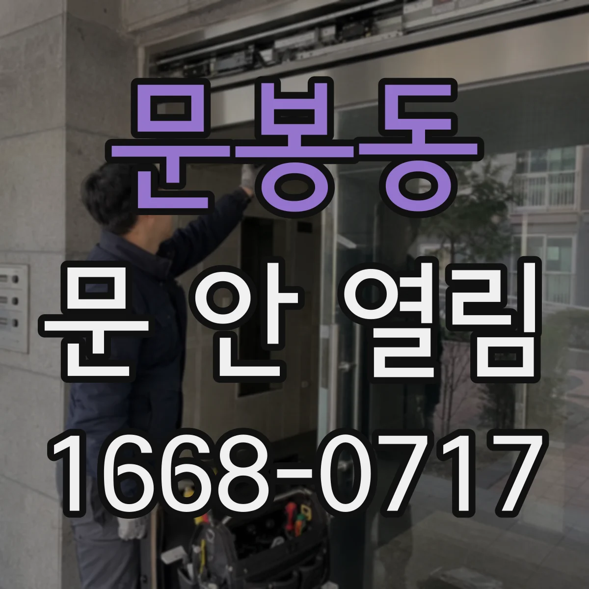 문봉동 문 안 열림