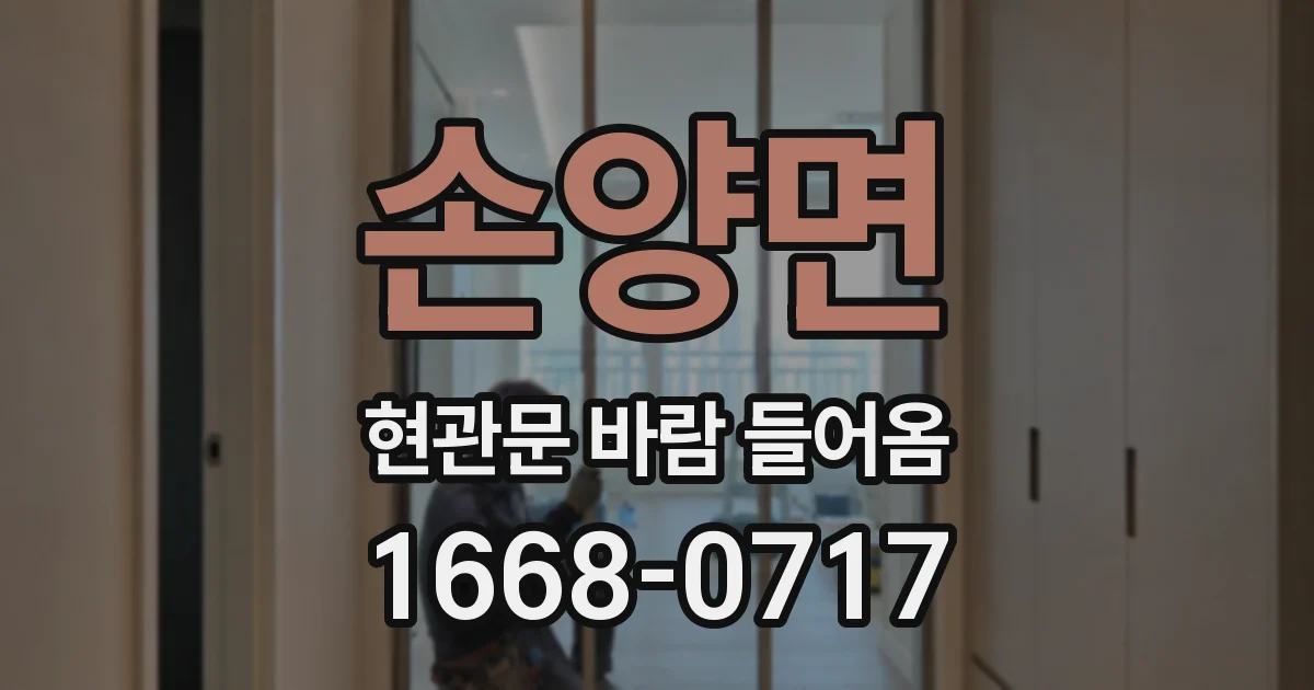 손양면 현관문 바람 들어옴