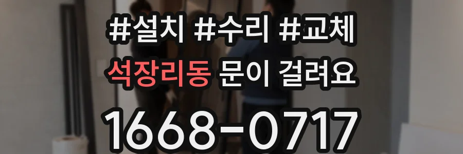 석장리동 문이 걸려요