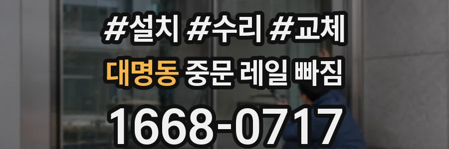 대명동 중문 레일 빠짐