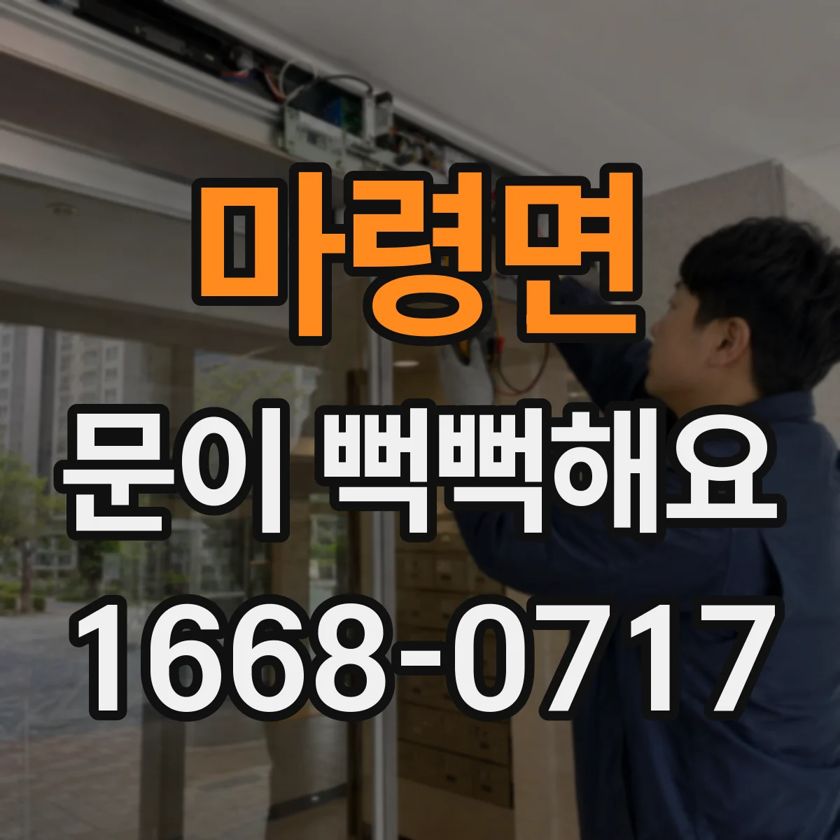 마령면 문이 뻑뻑해요