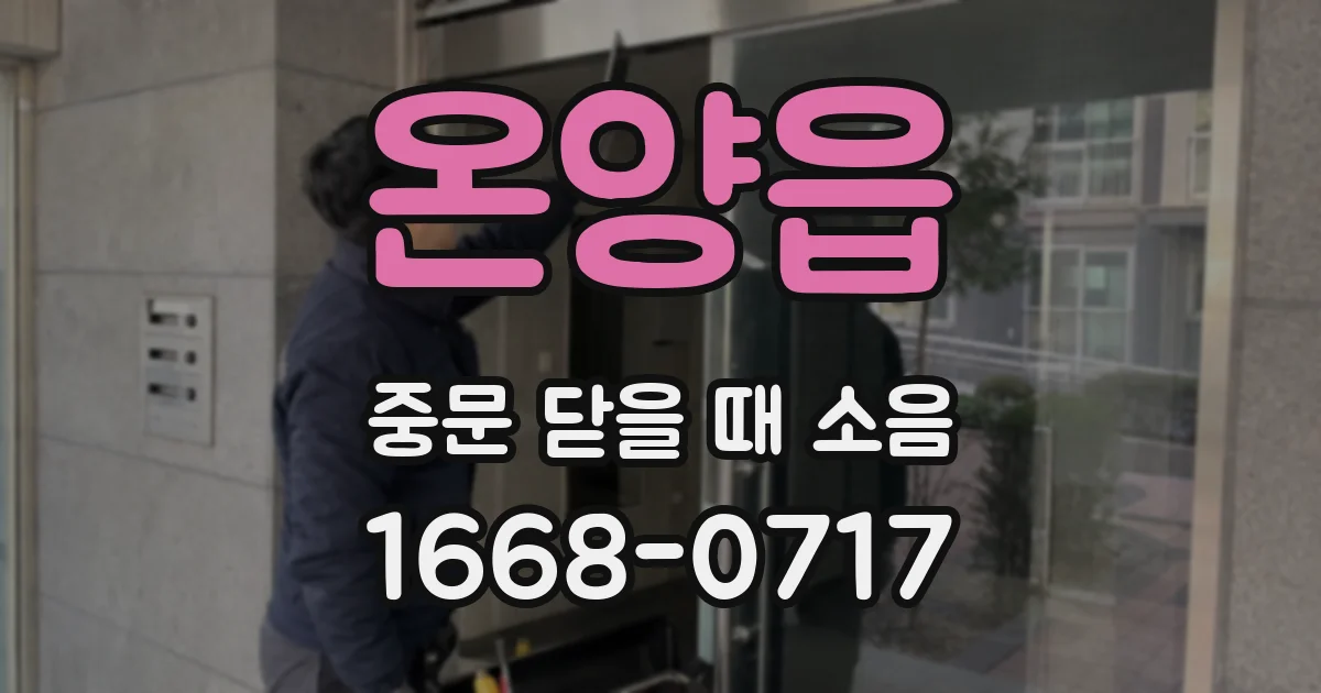 온양읍 중문 닫을 때 소음