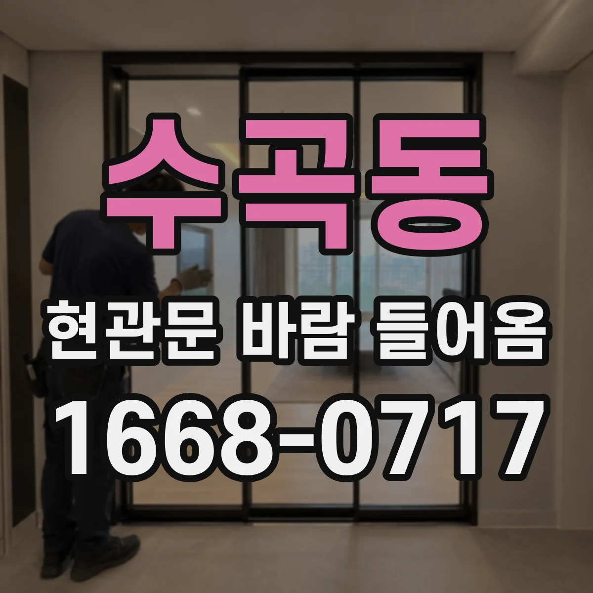 수곡동 현관문 바람 들어옴