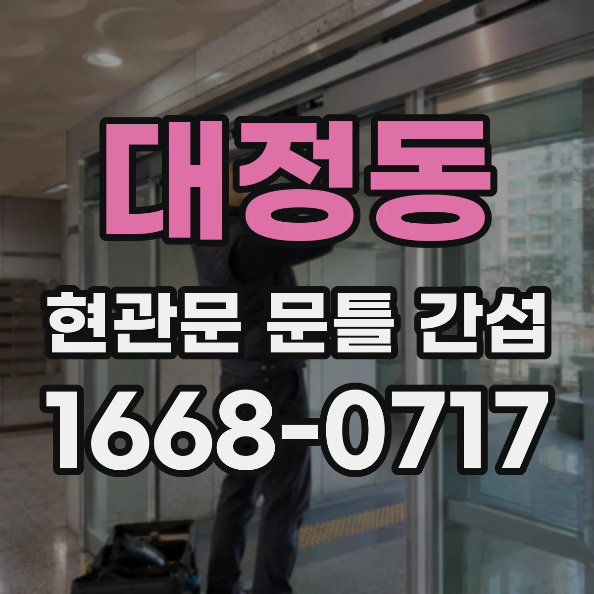 대정동 현관문 문틀 간섭