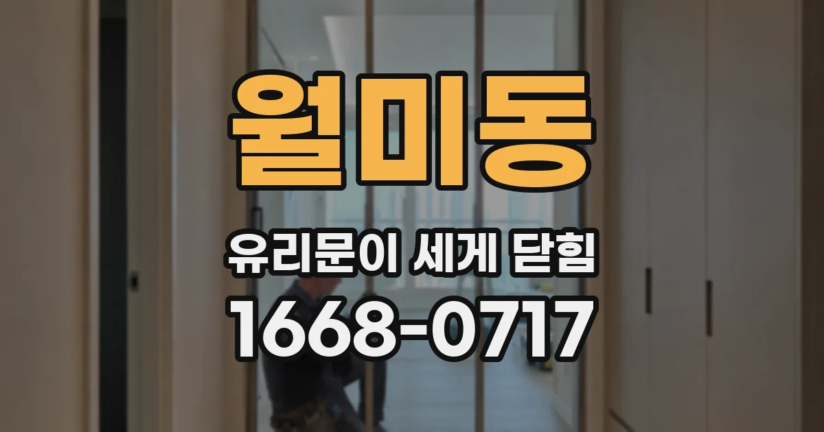 월미동 유리문이 세게 닫힘