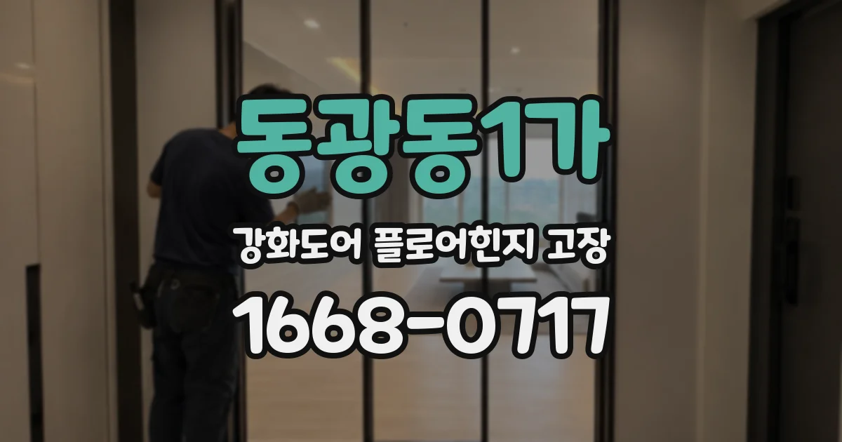 동광동1가 강화도어 플로어힌지 고장