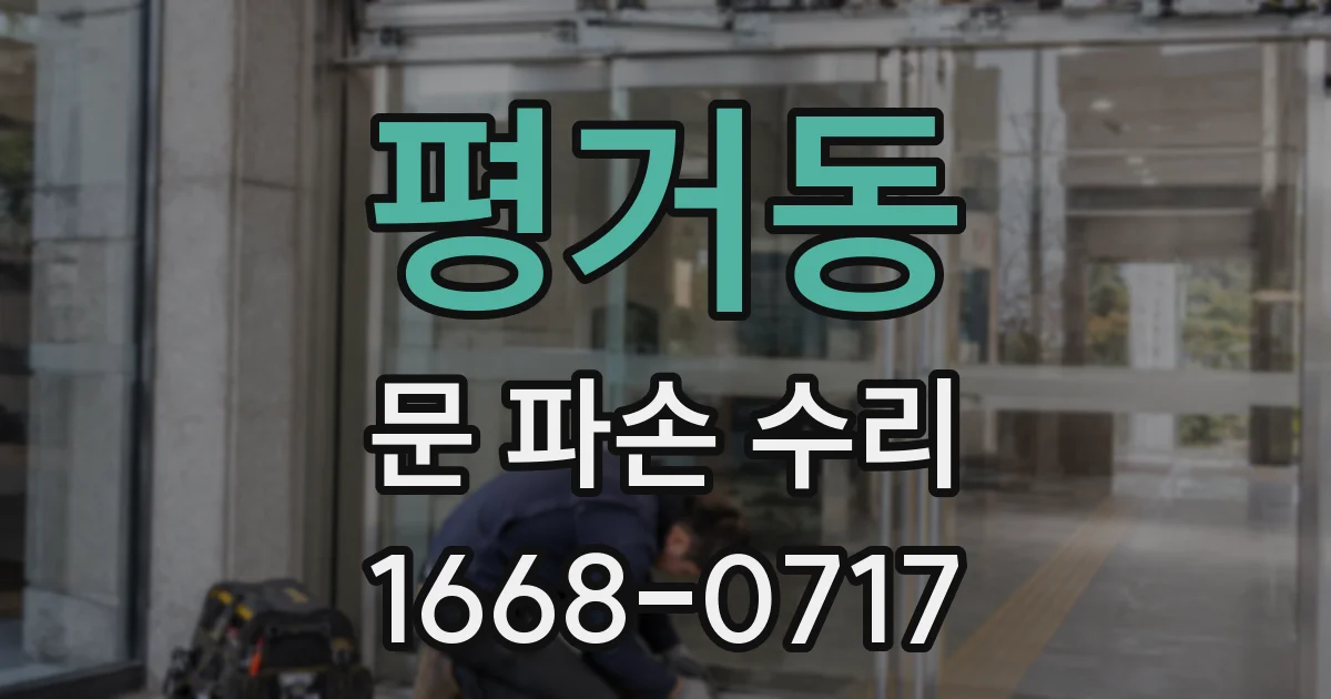 평거동 문 파손 수리