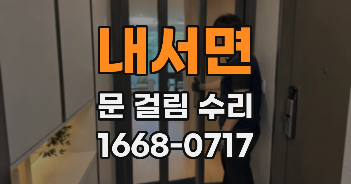 내서면 문 걸림 수리