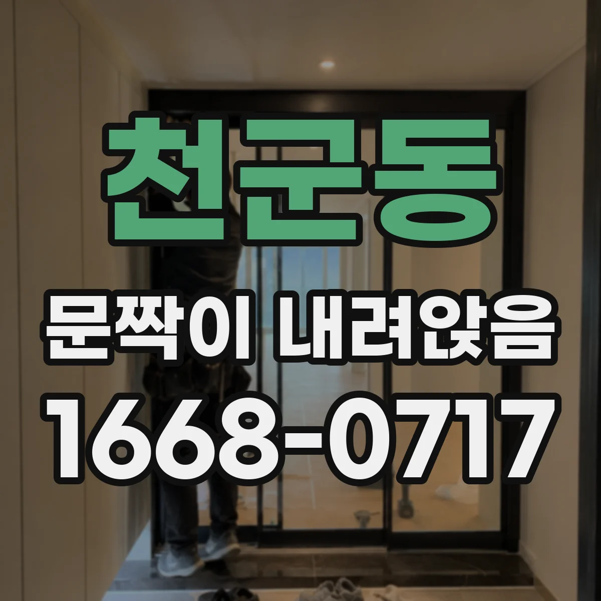 천군동 문짝이 내려앉음