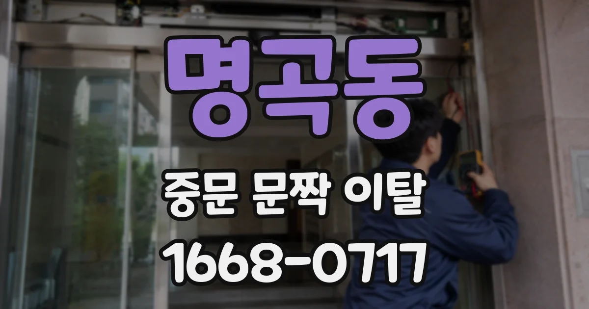 명곡동 중문 문짝 이탈