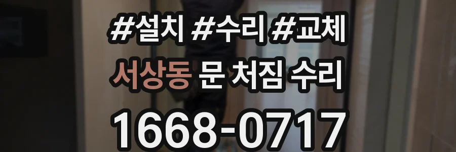 서상동 문 처짐 수리