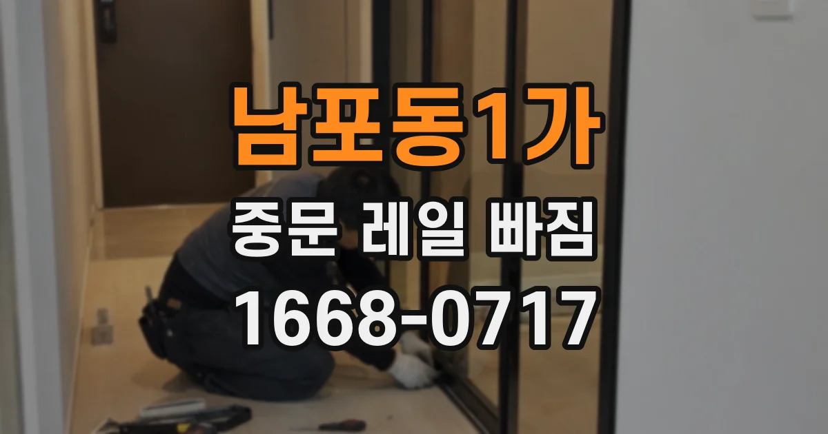 남포동1가 중문 레일 빠짐