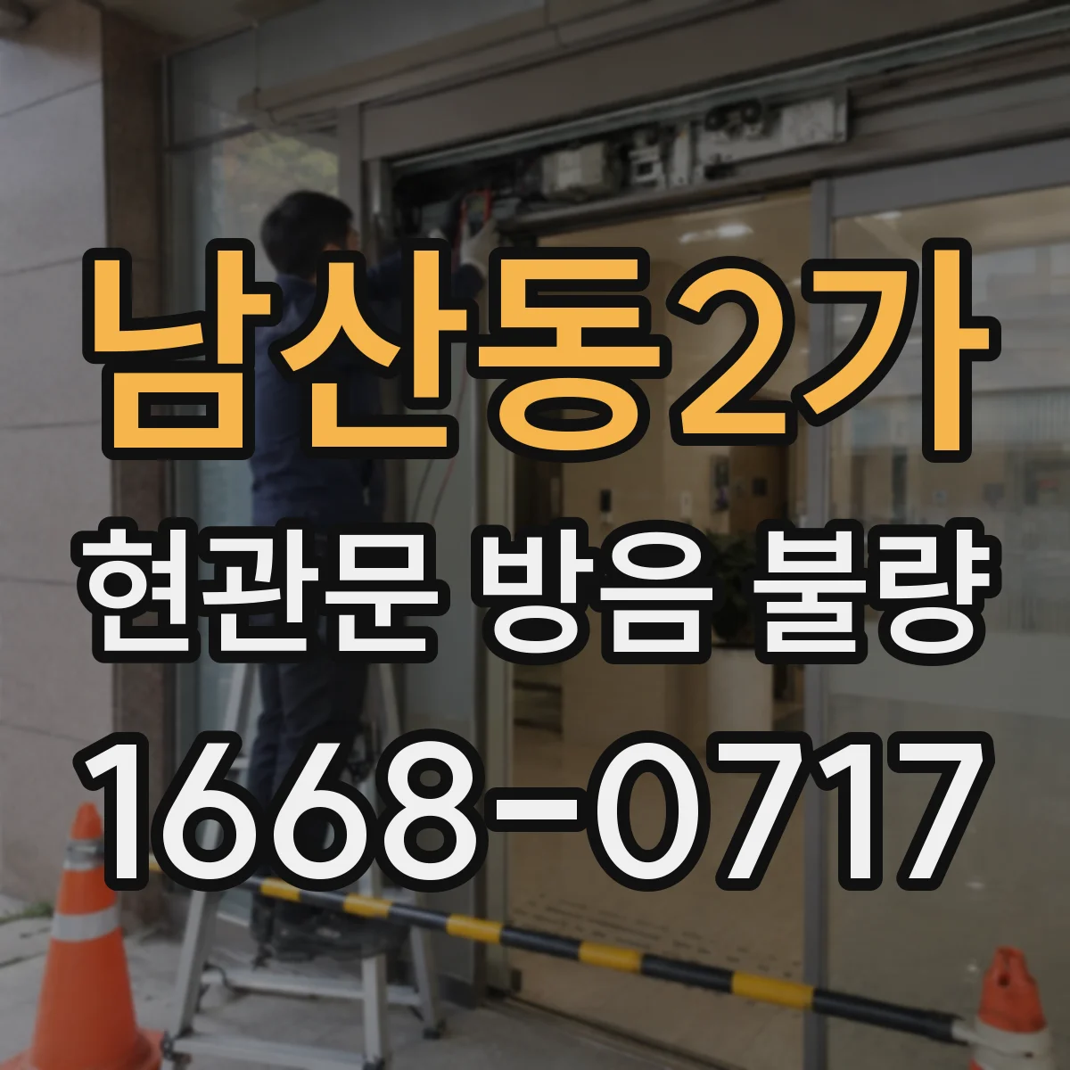 남산동2가 현관문 방음 불량