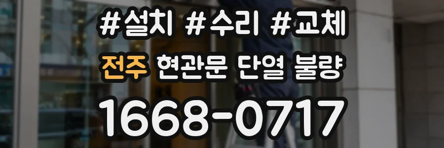 전주 현관문 단열 불량