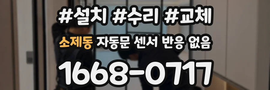 소제동 자동문 센서 반응 없음