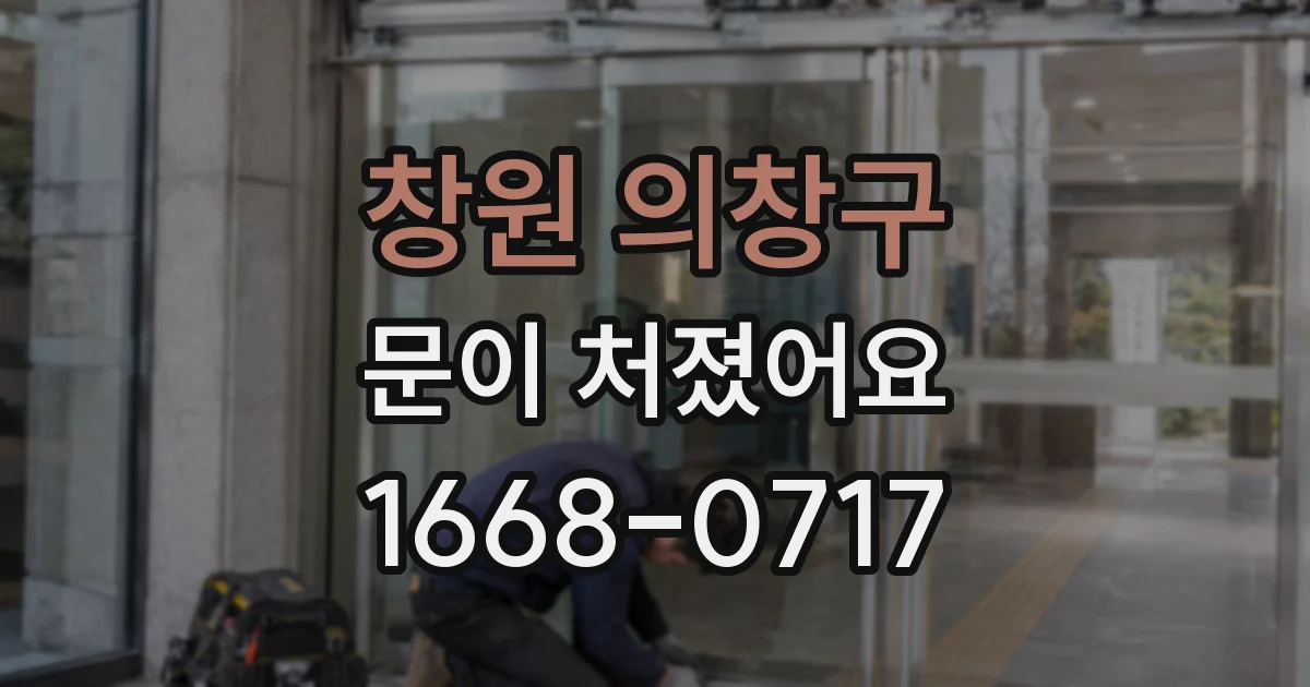창원 의창구 문이 처졌어요