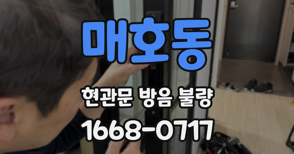 매호동 현관문 방음 불량