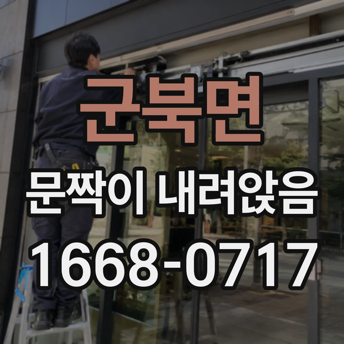 군북면 문짝이 내려앉음
