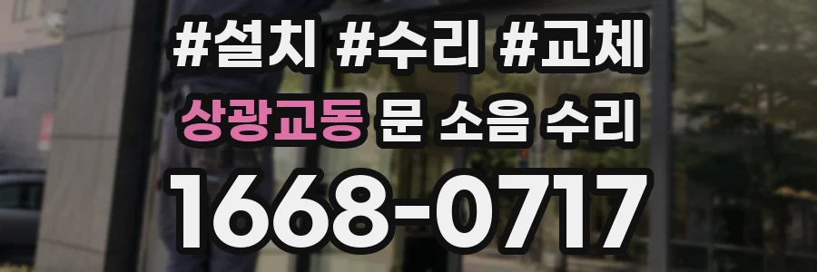 상광교동 문 소음 수리