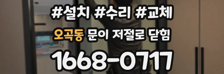오곡동 문이 저절로 닫힘