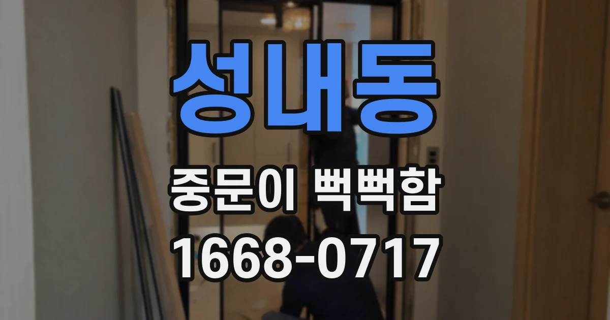 성내동 중문이 뻑뻑함