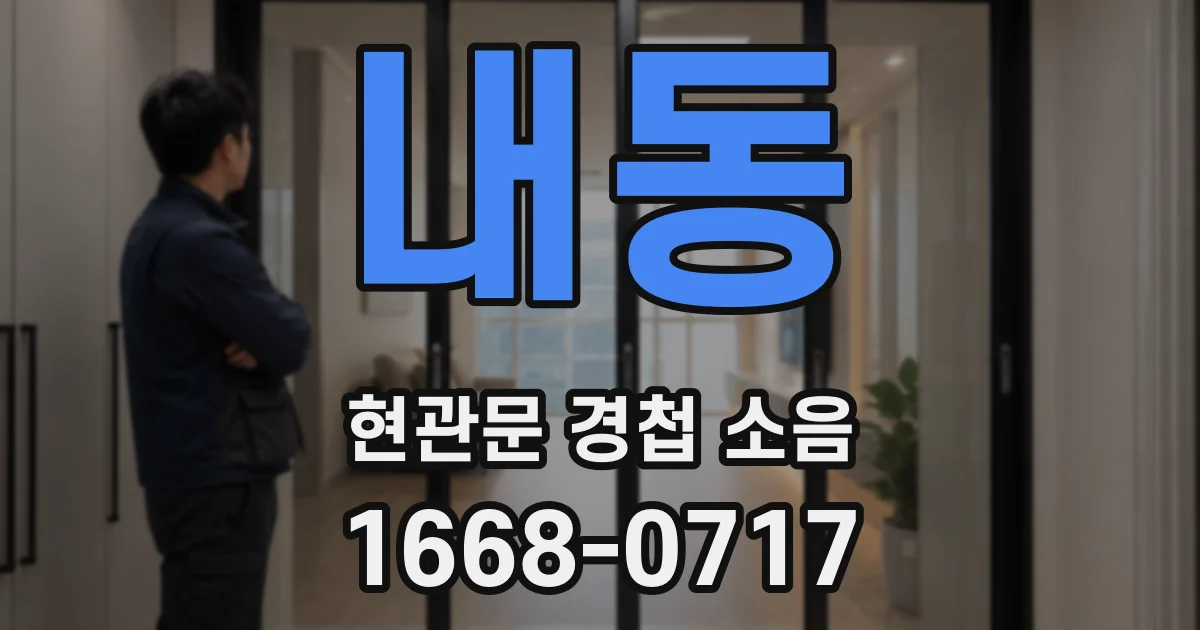 내동 현관문 경첩 소음