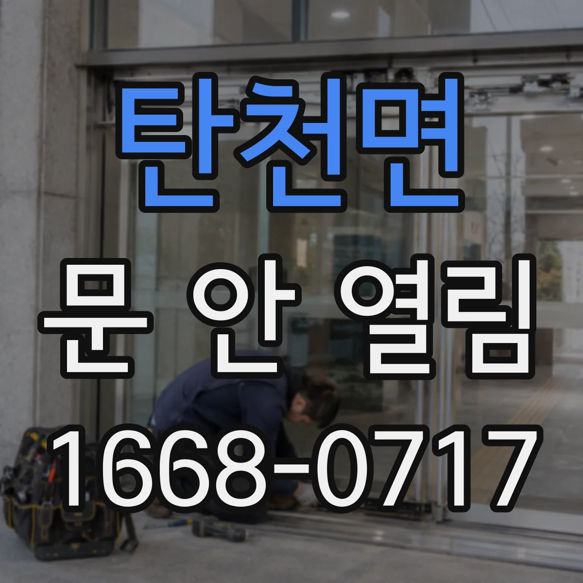탄천면 문 안 열림