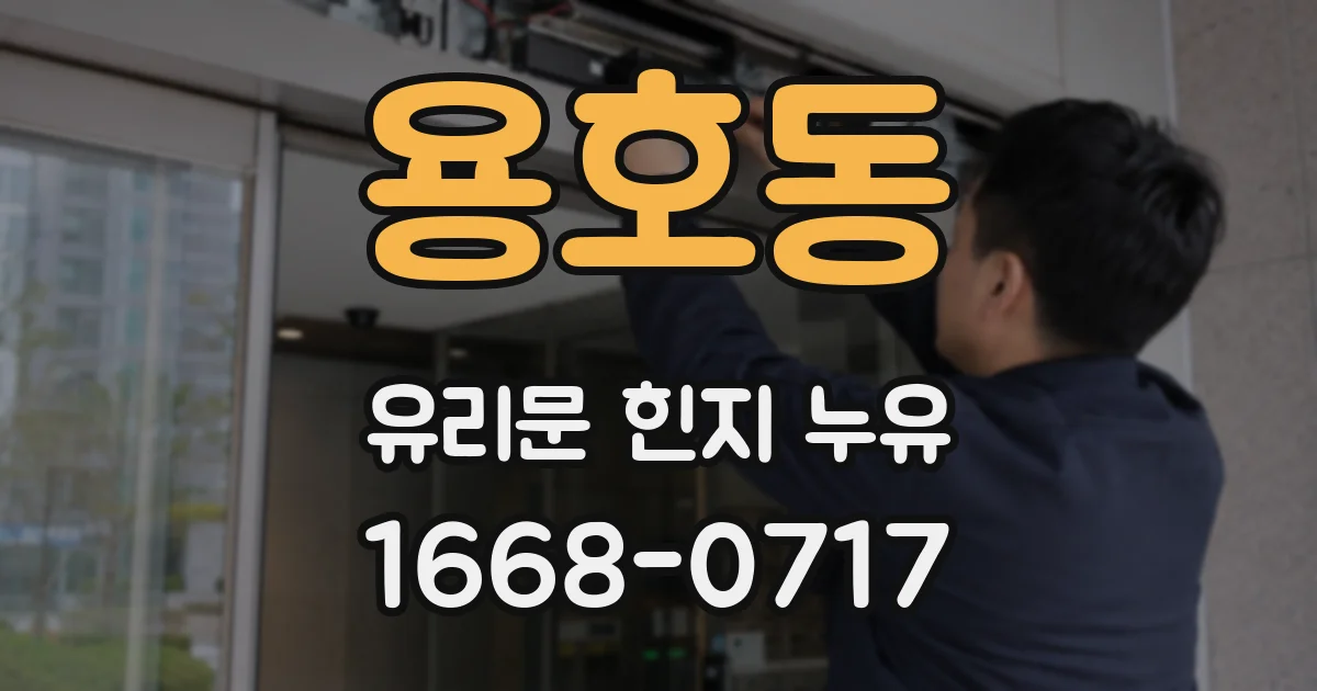 용호동 유리문 힌지 누유