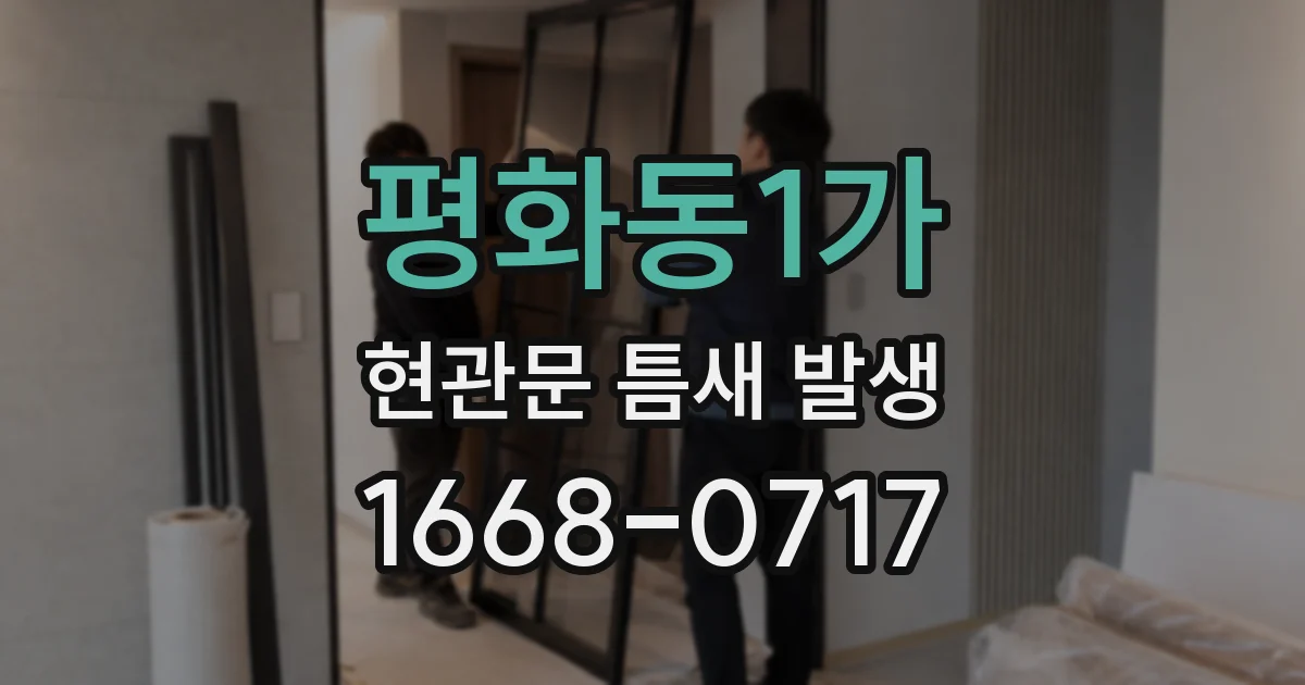 평화동1가 현관문 틈새 발생
