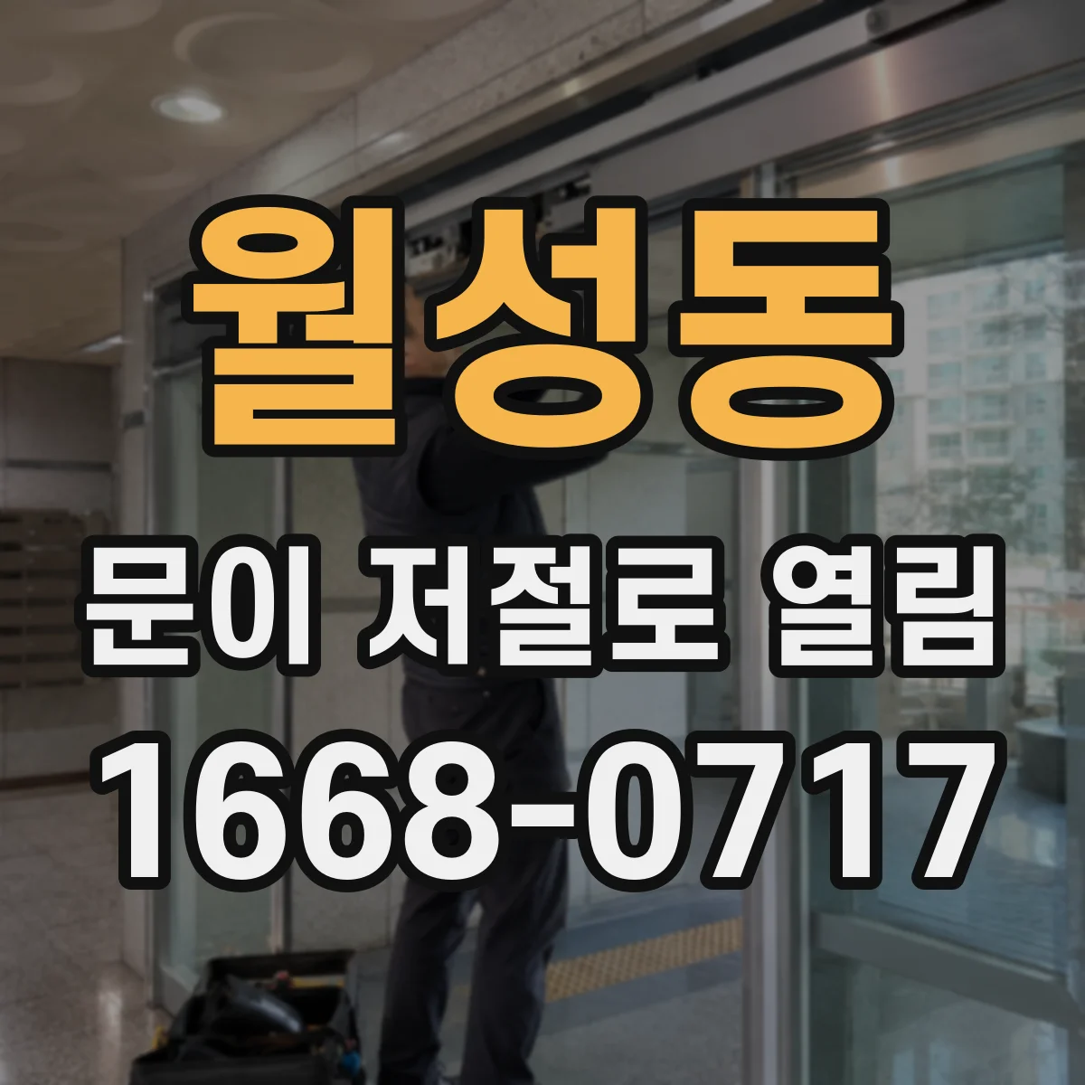 월성동 문이 저절로 열림