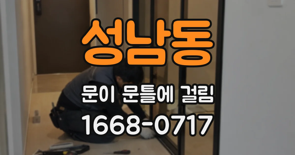 성남동 문이 문틀에 걸림