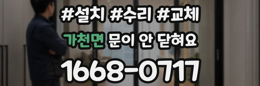 가천면 문이 안 닫혀요