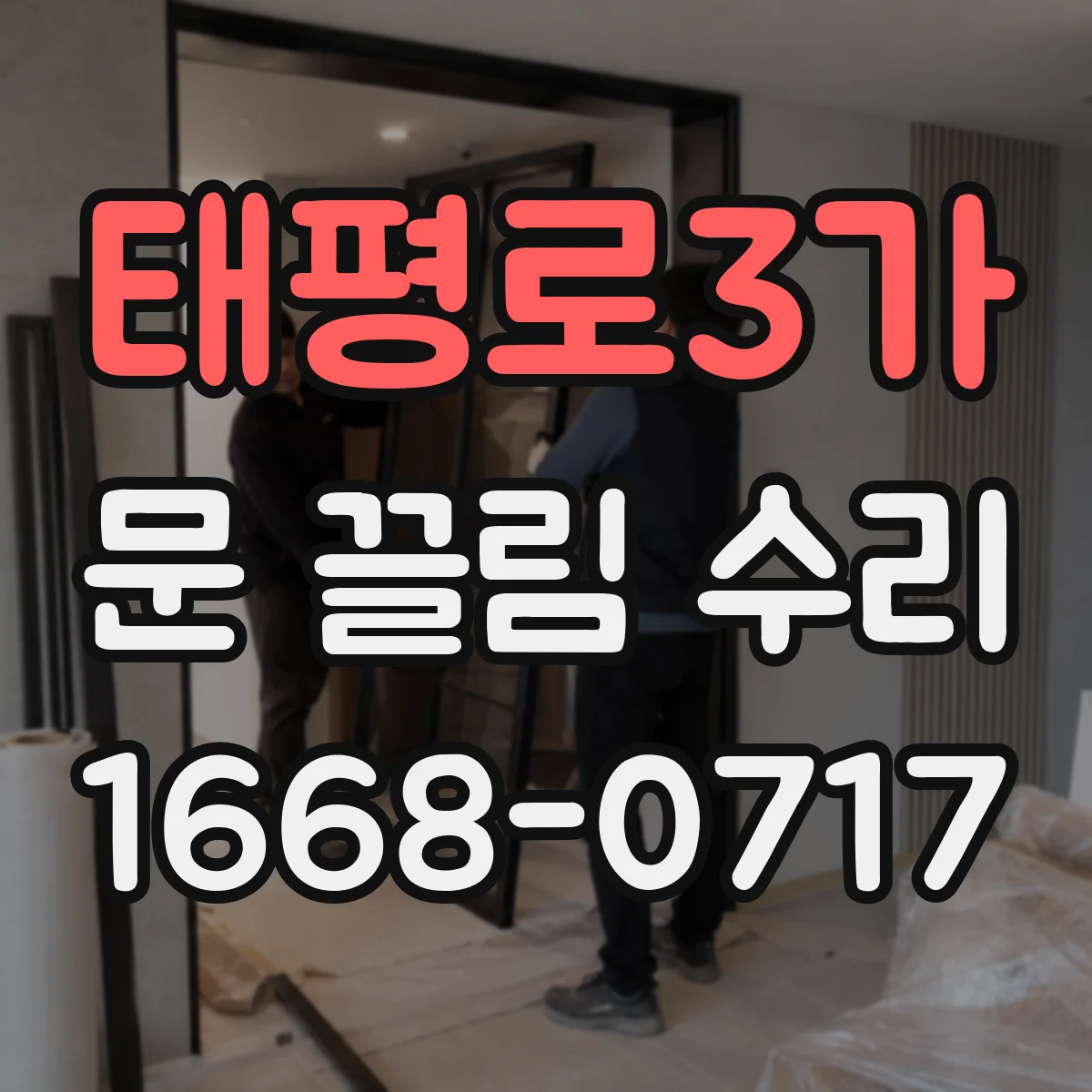 태평로3가 문 끌림 수리