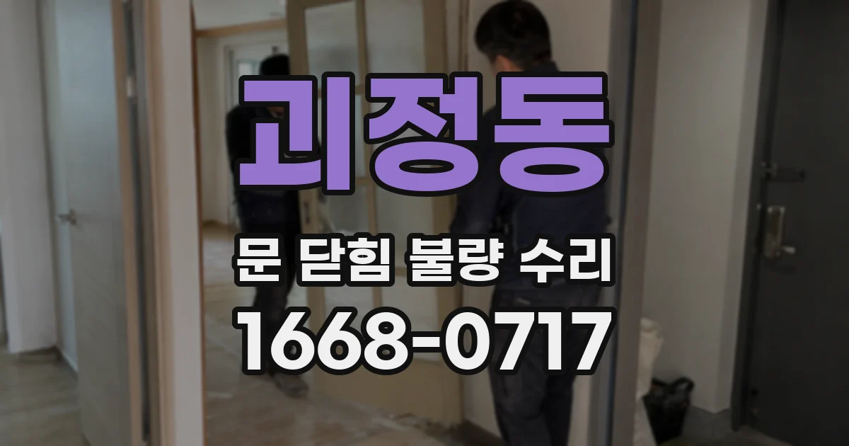 괴정동 문 닫힘 불량 수리