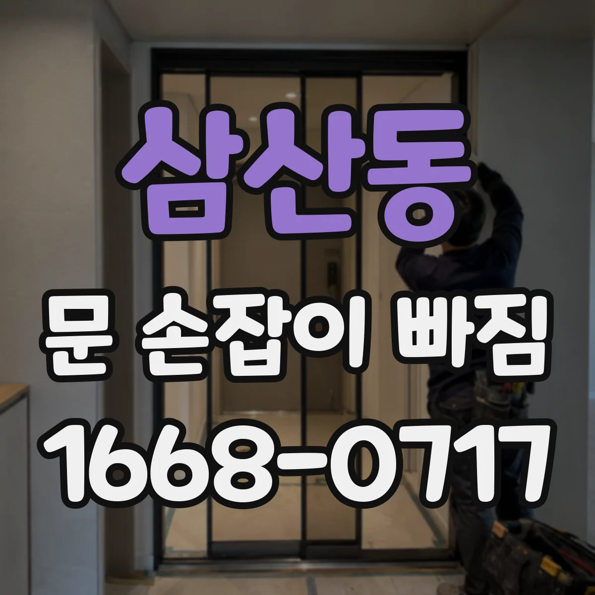 삼산동 문 손잡이 빠짐