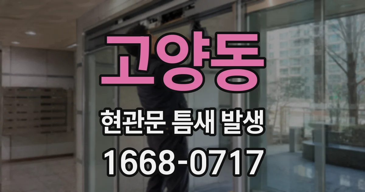 고양동 현관문 틈새 발생
