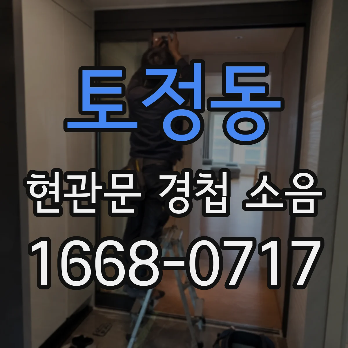 토정동 현관문 경첩 소음