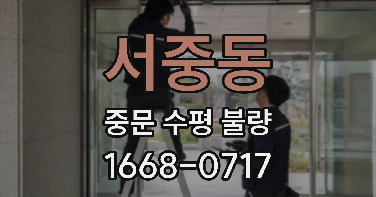서중동 중문 수평 불량